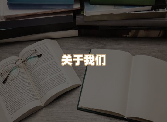 关于映琦轻阅